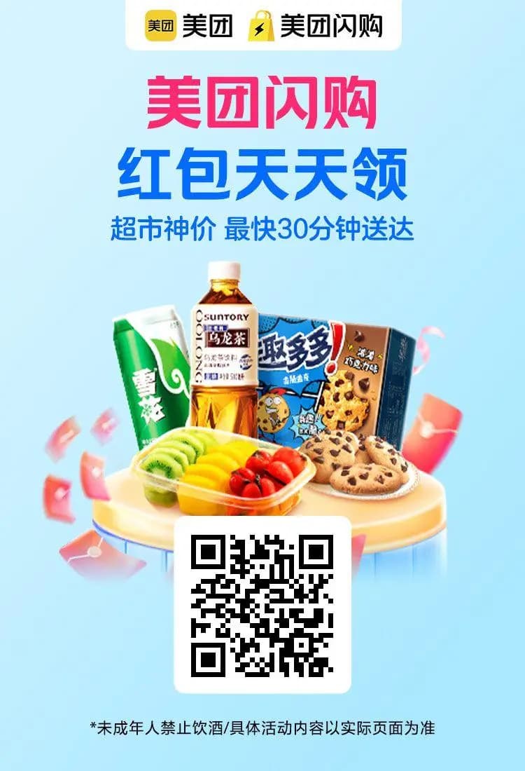 美团闪购红包天天领综合会场官方活动海报