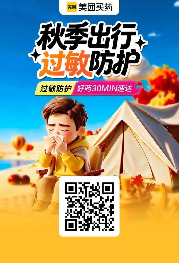 美团买药秋季过敏防护活动官方海报