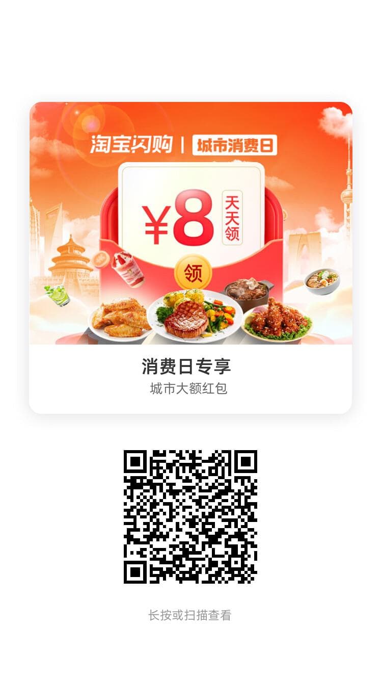 淘宝闪购（原饿了么）城市消费日8元天天领活动官方海报